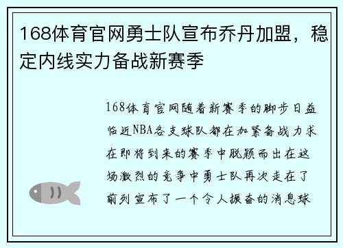 168体育官网勇士队宣布乔丹加盟，稳定内线实力备战新赛季