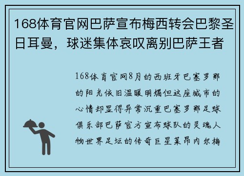 168体育官网巴萨宣布梅西转会巴黎圣日耳曼，球迷集体哀叹离别巴萨王者