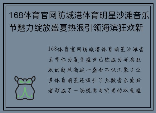 168体育官网防城港体育明星沙滩音乐节魅力绽放盛夏热浪引领海滨狂欢新风尚