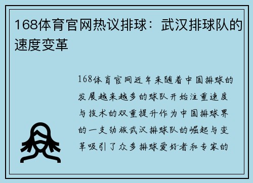 168体育官网热议排球：武汉排球队的速度变革