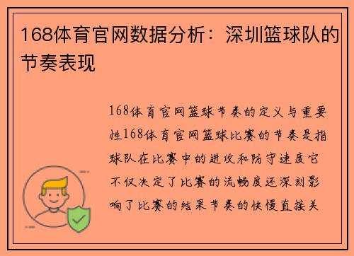 168体育官网数据分析：深圳篮球队的节奏表现