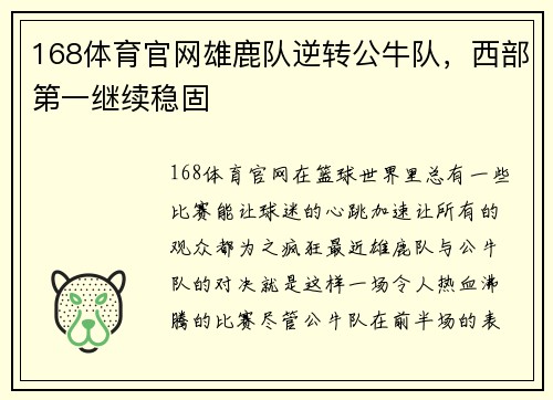 168体育官网雄鹿队逆转公牛队，西部第一继续稳固