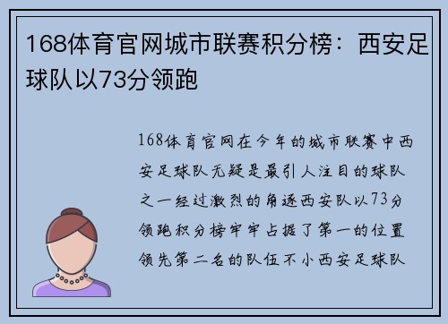 168体育官网城市联赛积分榜：西安足球队以73分领跑