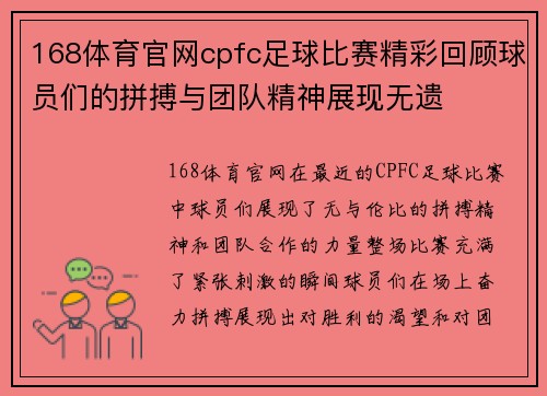 168体育官网cpfc足球比赛精彩回顾球员们的拼搏与团队精神展现无遗