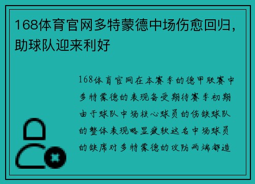168体育官网多特蒙德中场伤愈回归，助球队迎来利好