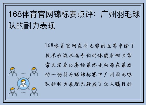 168体育官网锦标赛点评：广州羽毛球队的耐力表现