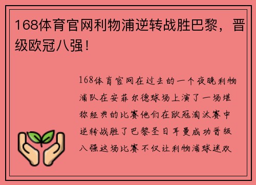 168体育官网利物浦逆转战胜巴黎，晋级欧冠八强！