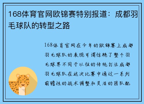 168体育官网欧锦赛特别报道：成都羽毛球队的转型之路