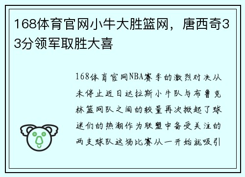 168体育官网小牛大胜篮网，唐西奇33分领军取胜大喜