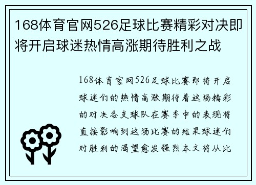 168体育官网526足球比赛精彩对决即将开启球迷热情高涨期待胜利之战
