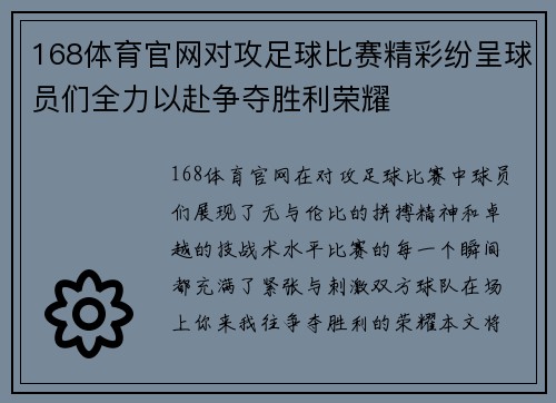 168体育官网对攻足球比赛精彩纷呈球员们全力以赴争夺胜利荣耀