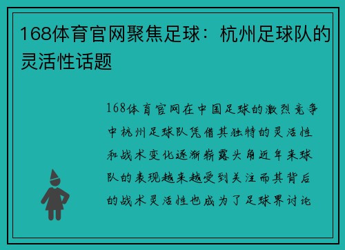168体育官网聚焦足球：杭州足球队的灵活性话题