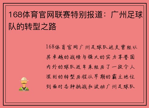 168体育官网联赛特别报道：广州足球队的转型之路