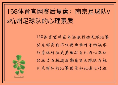 168体育官网赛后复盘：南京足球队vs杭州足球队的心理素质