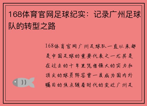 168体育官网足球纪实：记录广州足球队的转型之路