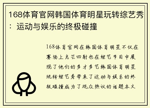 168体育官网韩国体育明星玩转综艺秀：运动与娱乐的终极碰撞
