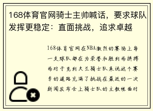 168体育官网骑士主帅喊话，要求球队发挥更稳定：直面挑战，追求卓越