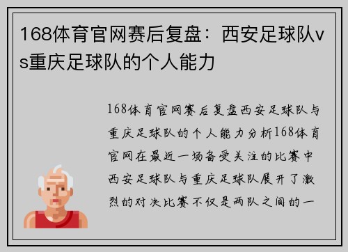 168体育官网赛后复盘：西安足球队vs重庆足球队的个人能力
