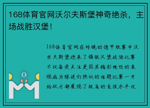 168体育官网沃尔夫斯堡神奇绝杀，主场战胜汉堡！