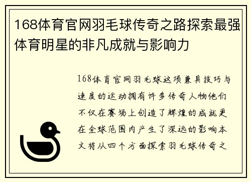 168体育官网羽毛球传奇之路探索最强体育明星的非凡成就与影响力