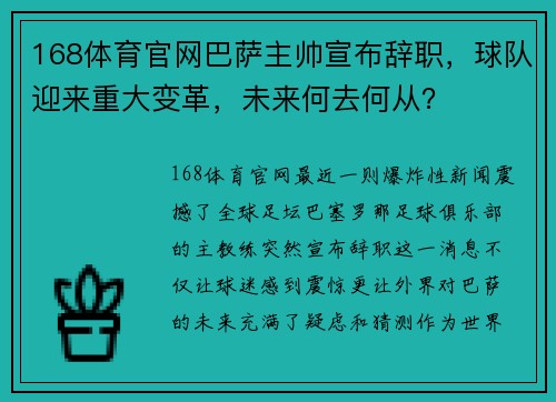 168体育官网巴萨主帅宣布辞职，球队迎来重大变革，未来何去何从？