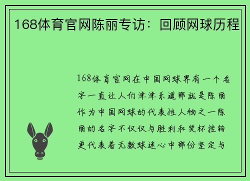 168体育官网陈丽专访：回顾网球历程