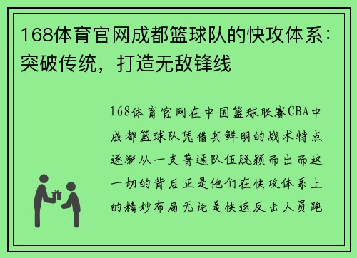 168体育官网成都篮球队的快攻体系：突破传统，打造无敌锋线