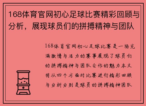 168体育官网初心足球比赛精彩回顾与分析，展现球员们的拼搏精神与团队合作魅力