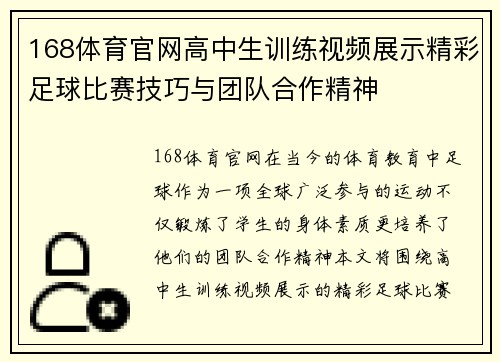 168体育官网高中生训练视频展示精彩足球比赛技巧与团队合作精神