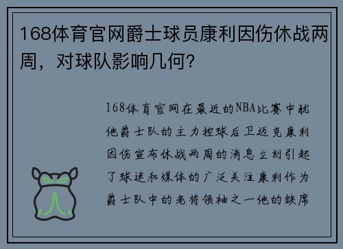 168体育官网爵士球员康利因伤休战两周，对球队影响几何？