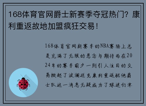168体育官网爵士新赛季夺冠热门？康利重返故地加盟疯狂交易！