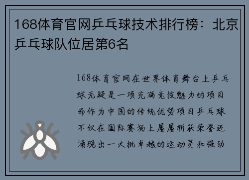 168体育官网乒乓球技术排行榜：北京乒乓球队位居第6名