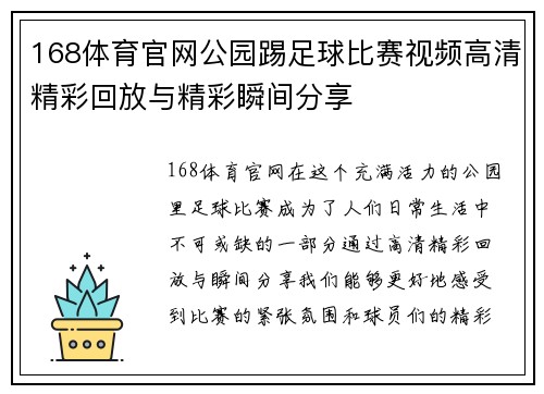 168体育官网公园踢足球比赛视频高清精彩回放与精彩瞬间分享