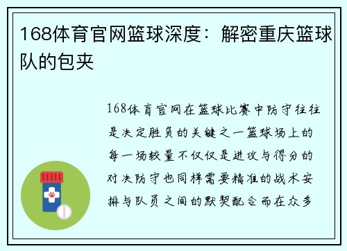 168体育官网篮球深度：解密重庆篮球队的包夹