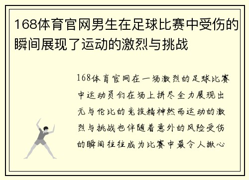 168体育官网男生在足球比赛中受伤的瞬间展现了运动的激烈与挑战
