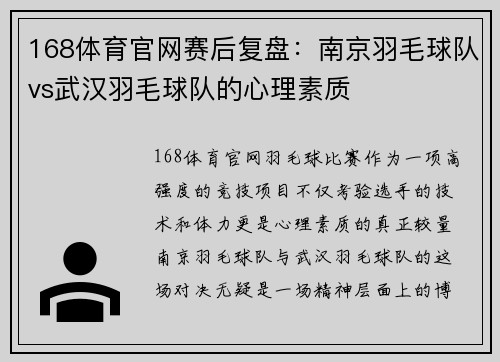 168体育官网赛后复盘：南京羽毛球队vs武汉羽毛球队的心理素质