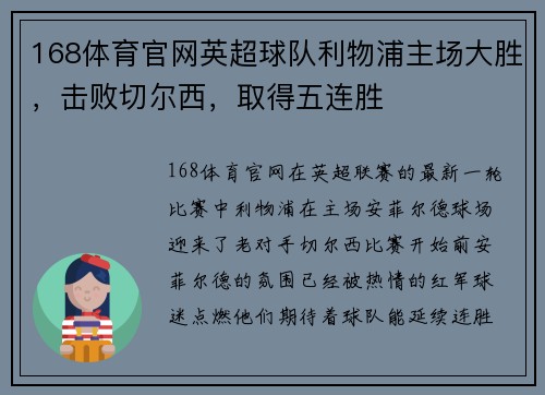 168体育官网英超球队利物浦主场大胜，击败切尔西，取得五连胜