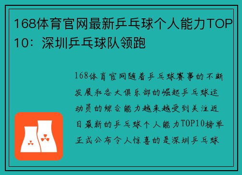 168体育官网最新乒乓球个人能力TOP10：深圳乒乓球队领跑