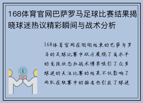 168体育官网巴萨罗马足球比赛结果揭晓球迷热议精彩瞬间与战术分析