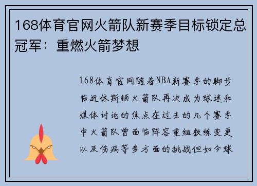 168体育官网火箭队新赛季目标锁定总冠军：重燃火箭梦想