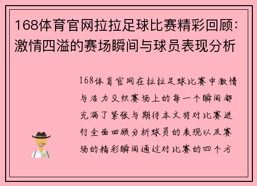 168体育官网拉拉足球比赛精彩回顾：激情四溢的赛场瞬间与球员表现分析
