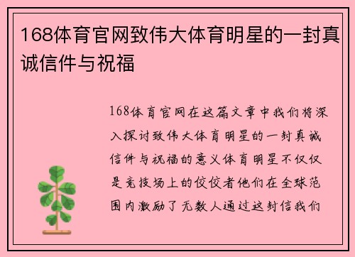 168体育官网致伟大体育明星的一封真诚信件与祝福