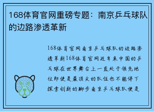 168体育官网重磅专题：南京乒乓球队的边路渗透革新