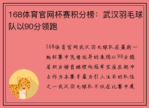 168体育官网杯赛积分榜：武汉羽毛球队以90分领跑