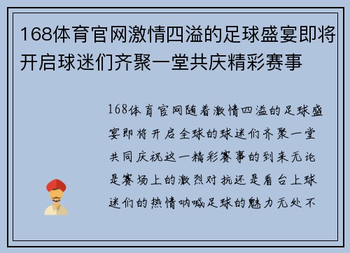 168体育官网激情四溢的足球盛宴即将开启球迷们齐聚一堂共庆精彩赛事