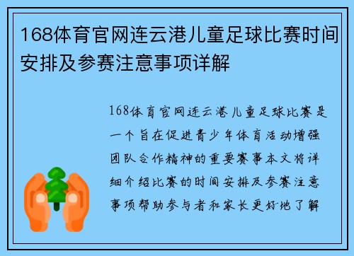 168体育官网连云港儿童足球比赛时间安排及参赛注意事项详解