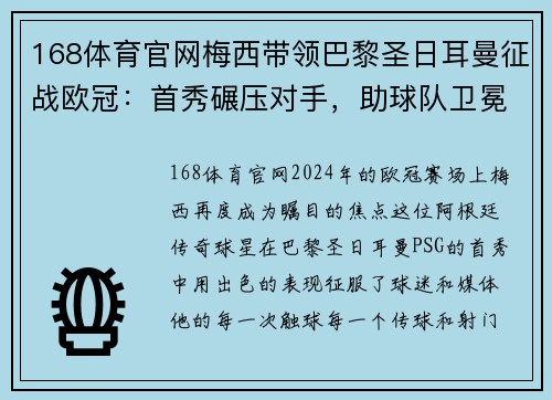 168体育官网梅西带领巴黎圣日耳曼征战欧冠：首秀碾压对手，助球队卫冕冠军之路