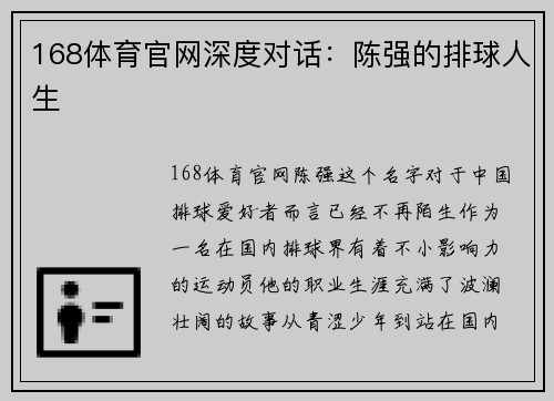 168体育官网深度对话：陈强的排球人生