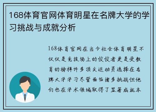168体育官网体育明星在名牌大学的学习挑战与成就分析