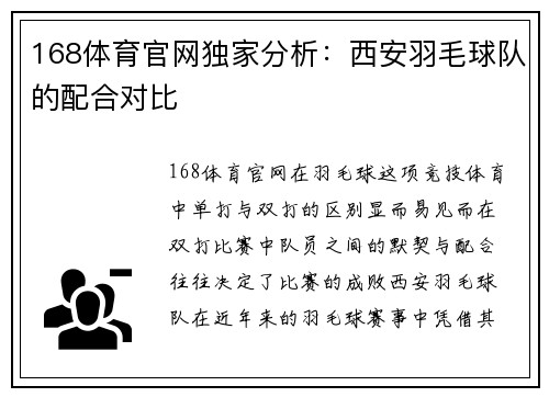 168体育官网独家分析：西安羽毛球队的配合对比